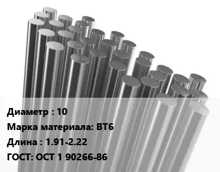 Круг титановый 10 Марка: ВТ6 L=1.91-2.22 ГОСТ: ОСТ 1 90266-86